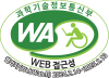 과학기술정보통신부 WEB ACCESSIBILITY 마크(웹 접근성 품질인증 마크)